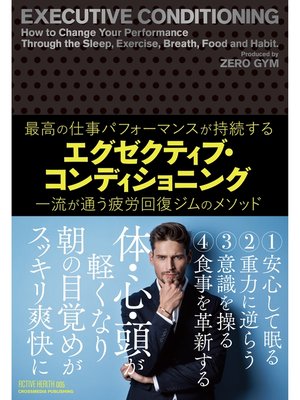 cover image of エグゼクティブ・コンディショニング